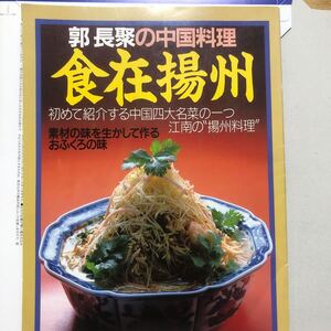 食在揚州　郭長聚の中華料理 (暮しの設計　174)