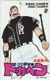 テレカ テレホンカード ドカベン プロ野球編 週刊チャンピオン SUMMER’98 SC001-0211