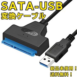 SATA USB 3.0 変換アダプター 2.5インチ パソコン 周辺機器 SSD用 HDD用 SATAケーブル