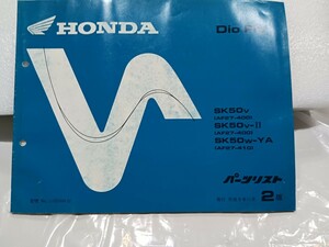 【244】★中古品★HONDA★パーツカタログ2版★Dio Fit★SK50V/50V-2/50W-YA★ビンテージ品★希少品★