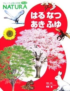 はるなつあきふゆ フレーベル館の図鑑ナチュラ12/無藤隆