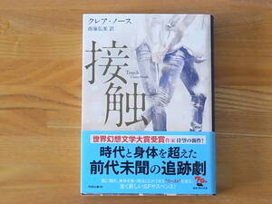 接触 クレア・ノース 雨海弘美 角川文庫