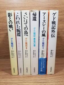 ゲド戦記 影との戦い　外伝を含め　全6冊セット　宅急便送料込み