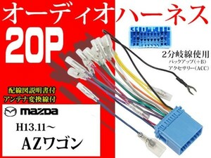 送無マツダ20Ｐ社外AVオーディオハーネ送料無料　変換ケーブル　社外ナビ　電図付AO2-AZワゴン