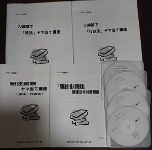 クレアール 行政書士講座 2023 直前講座 ３時間 民法 行政法 ヤマ当て 記述 情報 DVD合計４枚完備 最新 憲法 民法 行政法 一般