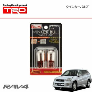 TRD ウインカーバルブ フロント RAV4 J / L ZCA25W ZCA26W ACA20W ACA21W 03/08～05/10 HID仕様車