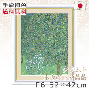 クリムト 作品 名画 木々の下の薔薇 F6 52*42cm インテリア 有名 壁掛け 北欧 玄関 おしゃれ