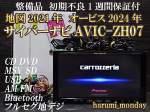 E)サイバーナビ☆整備品☆2022年最終更新地図☆オービス2024年☆AVICーZH07☆多機能搭載☆Bluetooth☆新品フイルム