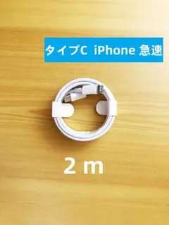 タイプC 1本2m iPhone 充電器 急速正規品同等 充電ケーブ [64m]