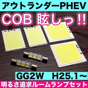 超爆光 三菱 アウトランダーPHEV GG2W T10 LED COBパネル 全面発光 ルームランプ 室内灯 バニティランプ ホワイト 6個セット 送料無料