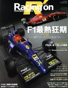 Racing on(496) F1最熱狂期 PartIII ニューズムック/三栄書房