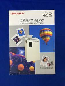 D1464ア●チラシ「SHARP ビジュアルカードプリンタ VG-P100」シャープ 昭和62年12月 カラースキャナ内蔵/ビデオプリンタ/価格/レトロ