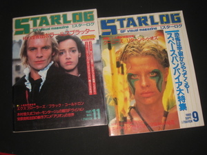 【希少/雑誌2冊】ホラー＆スプラッター/スペースバンパイア『月刊スターログ/Starlog』1985年9月号・11月号