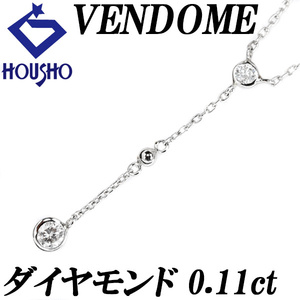ヴァンドーム青山 ダイヤモンド ネックレス 0.11ct Pt900 ブランド VENDOME AOYAMA 送料無料 美品 中古 SH110501