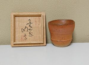 森陶岳 さむかぜ窯 備前 ぐい呑み