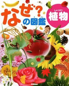 なぜ？の図鑑 植物/海老原淳