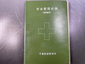 安全管理必携 (管理者用)　千葉鉄道管理局／国鉄　鉄道資料