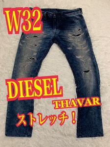 DIESELディーゼル　THAVAR デニム　ジーンズ　ストレッチ　ダメージ　リペア加工　W32