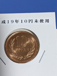 平成19年未使用10円、