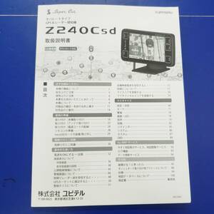 YUPITERU ユピテル純正/Z240Csd GPS＆レーダー探知機/取扱説明書 取説/SUPERCAT/保管用・緊急用に!