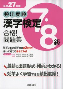 [A11207651]平成27年版頻出度順 漢字検定7・8級 合格! 問題集