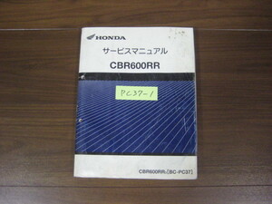 ホンダ　CBR600RR PC37 2003 サービスマニュアル　正規品　純正　整備書