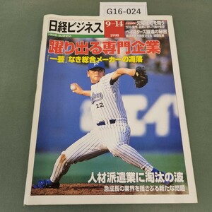 G16-024 日経ビジネス 1998年 9月14日号 日経BP社