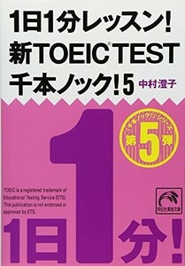 1日1分レッスン新TOEICTEST千本ノック5(祥伝社黄金文庫)/中村澄子■24054-10152-YY63