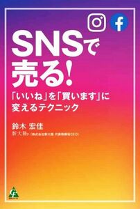 SNSで売る！ 「いいね」を「買います」に変えるテクニック/鈴木宏佳(著者)