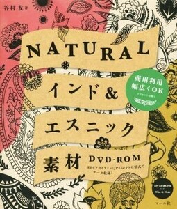 NATURAL インド&エスニック素材/谷村友(著者)