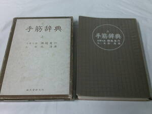 手筋辞典　上巻　名誉九段:瀬越憲作/九段:呉清源　誠文堂新光社　1972年3版◆ゆうパケット　7*1