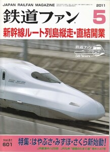 鉄道ファン　2011-5　No.601　特集：はやぶさ・みずほ・さくら新始動！