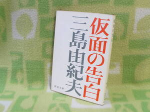 「仮面の告白」三島由紀夫（新潮文庫）