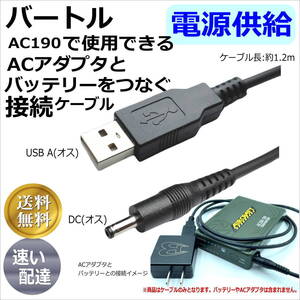 ◇バートル BURTLE のバッテリー充電 ACアダプタ AC190 互換 予備用USBケーブル 十分な長さ 1.2m ファン付き作業服や電熱服 送料無料◇