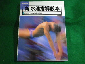 ■新水泳指導教本　日本水泳連盟　大修館書店　1994年■FASD2022051002■