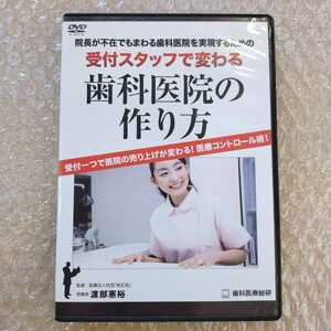 歯2】渡部憲裕　受付スタッフで変わる歯科医院の作り方　歯科医療総研/医療情報研究所/歯科DVD/インプラント治療/歯科治療/歯科学/自費診療