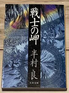 初版 半村良 戦士の岬 文春文庫