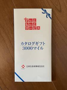 新品 未使用 日本生命 3000マイル カタログギフト ずっともっとサービス 日本生命保険相互会社 切手 ハガキ可能