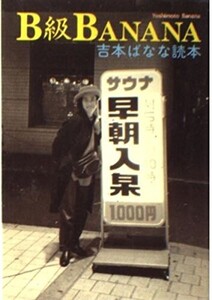 B級BANANA吉本ばなな読本(福武文庫よ4-5)/吉本ばなな■24082-10023-YY63