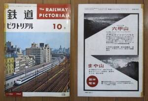 鉄道ピクトリアル　1965年 10月号　※巻頭カラー頁欠損　/表紙：開業1年の新幹線