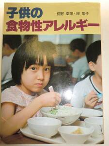 ★子供の食物性アレルギー (1981年) 館野幸司 除去療法 【即決】