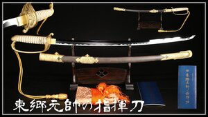 【吉】WA786 高級模造刀 【東郷元帥の指揮刀】 拵全長87㎝cm 刃渡63cm 柄17cm 抜刀重903g 総重1300g 箱付 美品