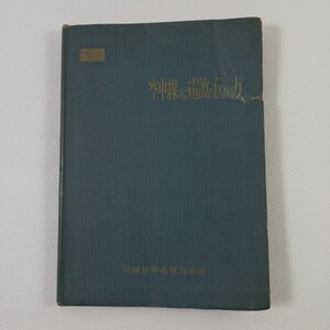 『空中線及び電波の伝わり方 : 無線学』■伊藤乃普男著 ■無線従事者教育協会編■昭和33年5月20日 発行（1958年）/書籍 本 資料