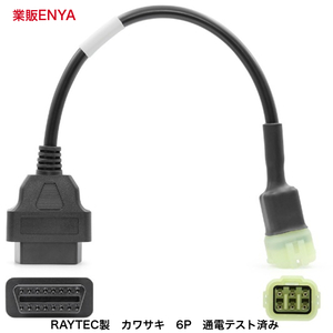 【業販ENYA】kawasaki 6P カプラー車用 汎用スキャンツール対応 OBD アダプター ケーブル RAYTEC製 通電テスト済み【即発送】