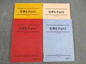 WL04-151 駿台 化学S Part1/2 テキスト 通年セット 2021 計4冊 ☆ 41M0D