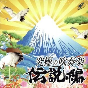 究極の吹奏楽～伝説編/航空自衛隊航空中央音楽隊,水科克夫(cond),佐藤哲也(cond)