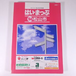 はい・まっぷ 松山市 住宅地図 ’04 2004 愛媛県-1 セイコー社 大型本 住宅地図 B4サイズ ※書込あり