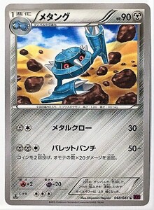 ポケモンカード　メタング　XY7 048/081　2015　ポケットモンスター　pokemon card game　ポケカ