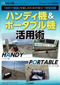 ◆中古自宅保管品◆CQ ham radio 2024年5月号別冊付録 /ハンディ機＆ポータブル機 活用術/CQ ham radio編集部