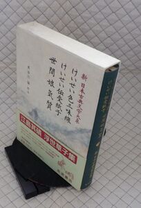 岩波書店　ヤ０７函帯カメ新日本古典文学大系７８　けいせい色三味線 けいせい伝受紙子 世間娘気質